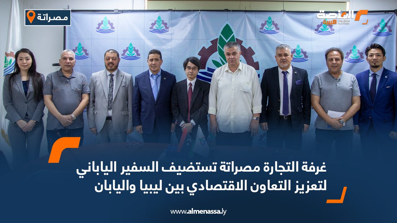 غرفة التجارة مصراتة تستضيف السفير الياباني لتعزيز التعاون الاقتصادي بين ليبيا واليابان غرفة التجارة مصراتة تستضيف السفير الياباني لتعزيز التعاون الاقتصادي بين ليبيا واليابان