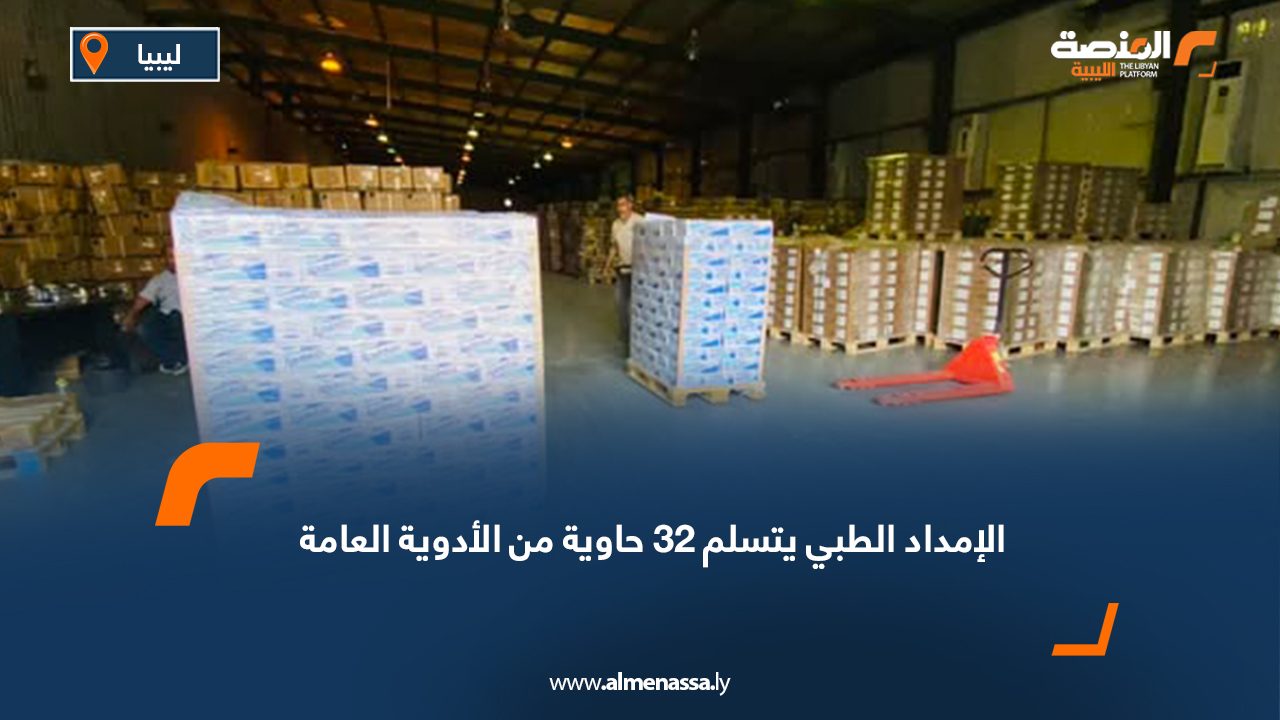 الإمداد الطبي يتسلم 32 حاوية من الأدوية العامة