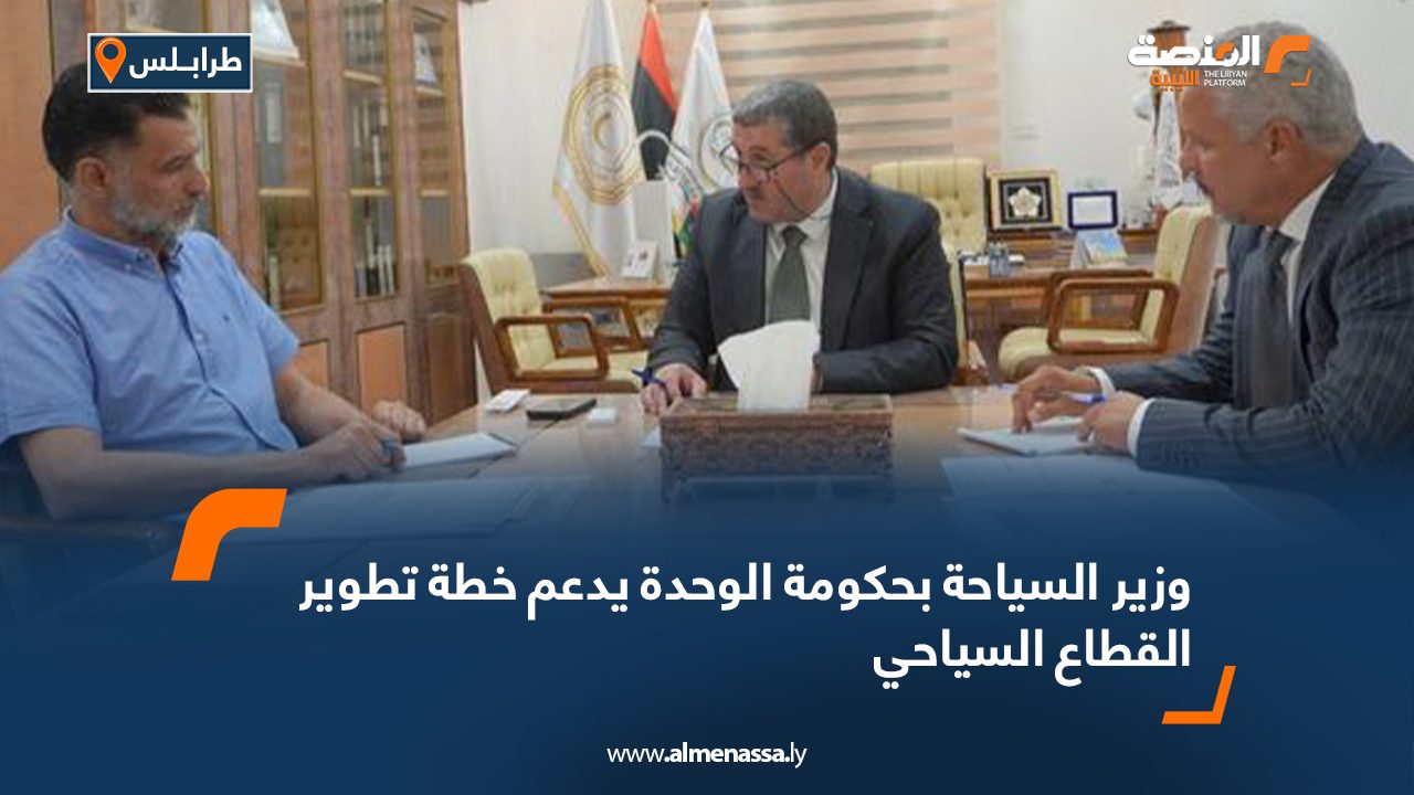 وزير السياحة بحكومة الوحدة يدعم خطة تطوير القطاع السياحي وزير السياحة بحكومة الوحدة يدعم خطة تطوير القطاع السياحي