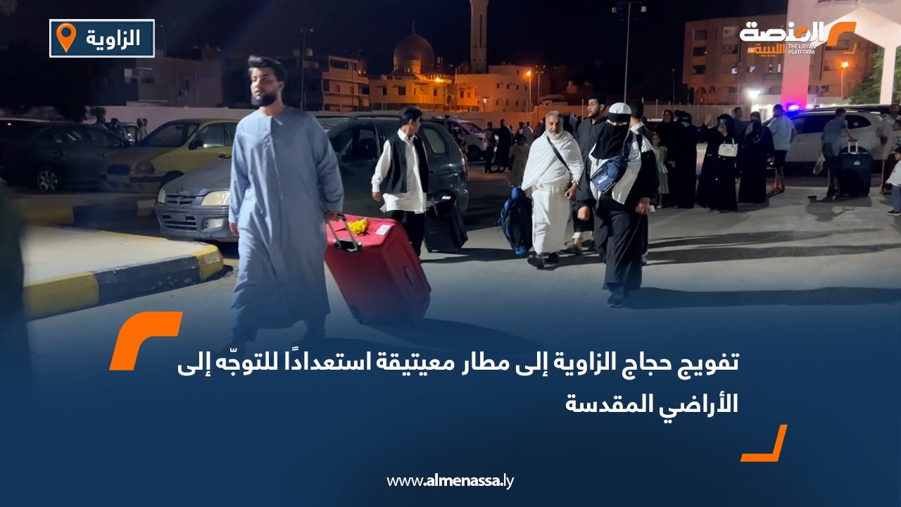 تفويج حجاج الزاوية إلى مطار معيتيقة استعدادًا للتوجّه إلى الأراضي المقدسة