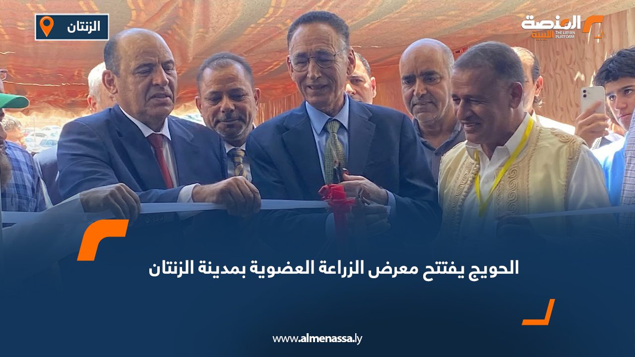 Wide Web الحويج يفتتح معرض الزراعة العضوية بمدينة الزنتان
