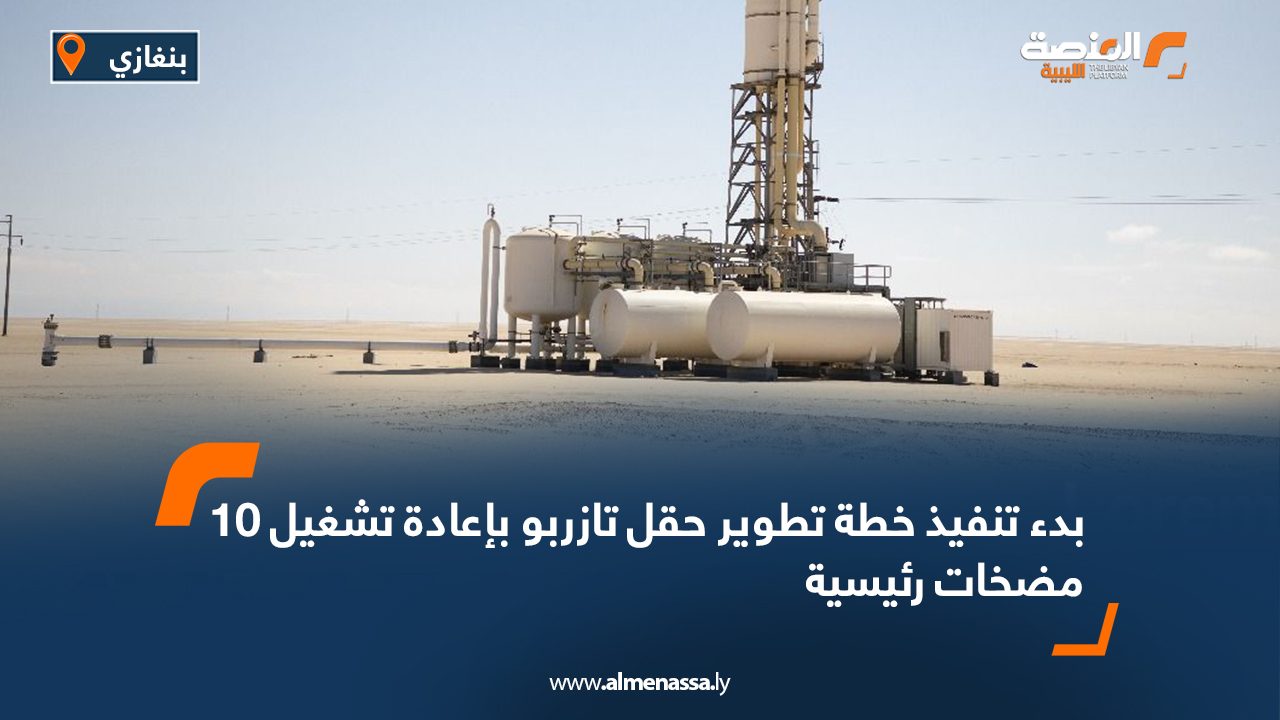 بدء تنفيذ خطة تطوير حقل تازربو بإعادة تشغيل 10 مضخات رئيسية بدء تنفيذ خطة تطوير حقل تازربو بإعادة تشغيل 10 مضخات رئيسية