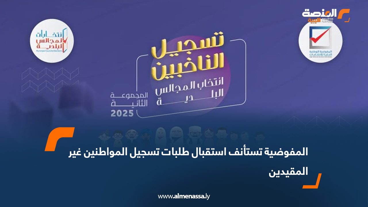 المفوضية تستأنف استقبال طلبات تسجيل المواطنين غير المقيدين