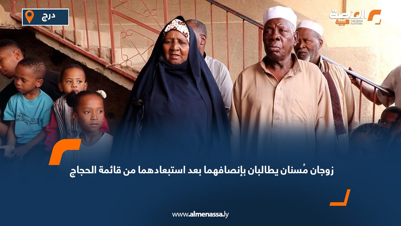 زوجان مُسنان يطالبان بإنصافهما بعد استبعادهما من قائمة الحجاج