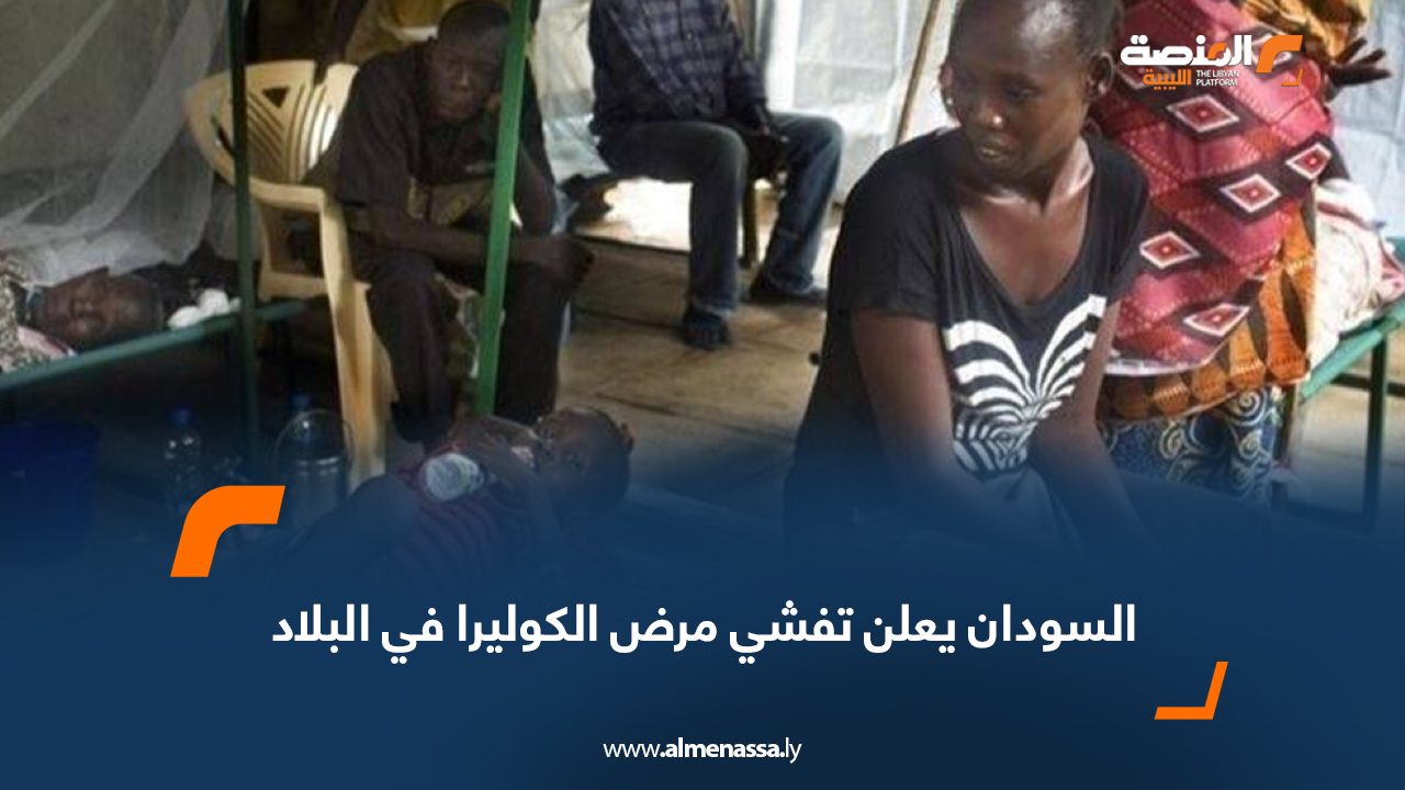 السودان يعلن تفشي مرض الكوليرا في البلاد