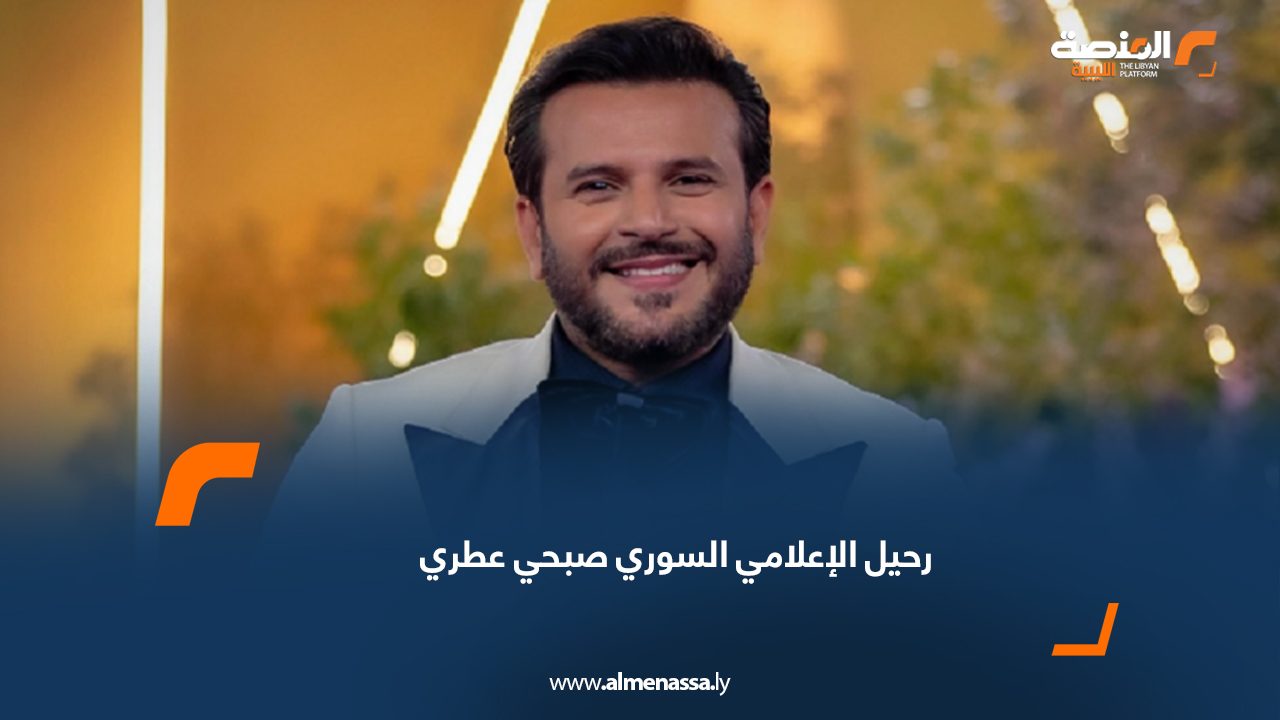 رحيل الإعلامي السوري صبحي عطري