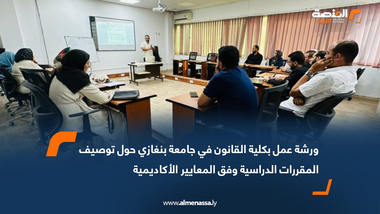 ورشة عمل بكلية القانون في جامعة بنغازي حول توصيف المقررات الدراسية وفق المعايير الأكاديمية
