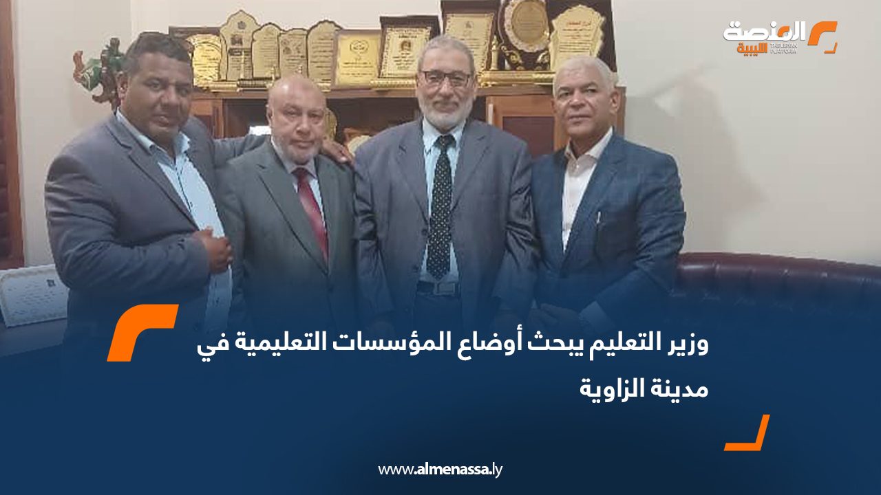 وزير التعليم يبحث أوضاع المؤسسات التعليمية في مدينة الزاوية