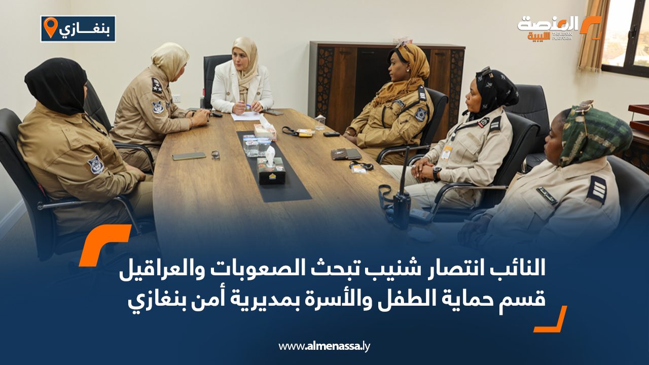 النائب انتصار شنيب تبحث الصعوبات والعراقيل قسم حماية الطفل والأسرة بمديرية أمن بنغازي النائب انتصار شنيب تبحث الصعوبات والعراقيل قسم حماية الطفل والأسرة بمديرية أمن بنغازي