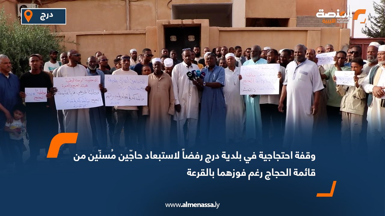 وقفة احتجاجية في بلدية درج رفضاً لاستبعاد حاجّين مُسنّين من قائمة الحجاج رغم فوزهما بالقرعة