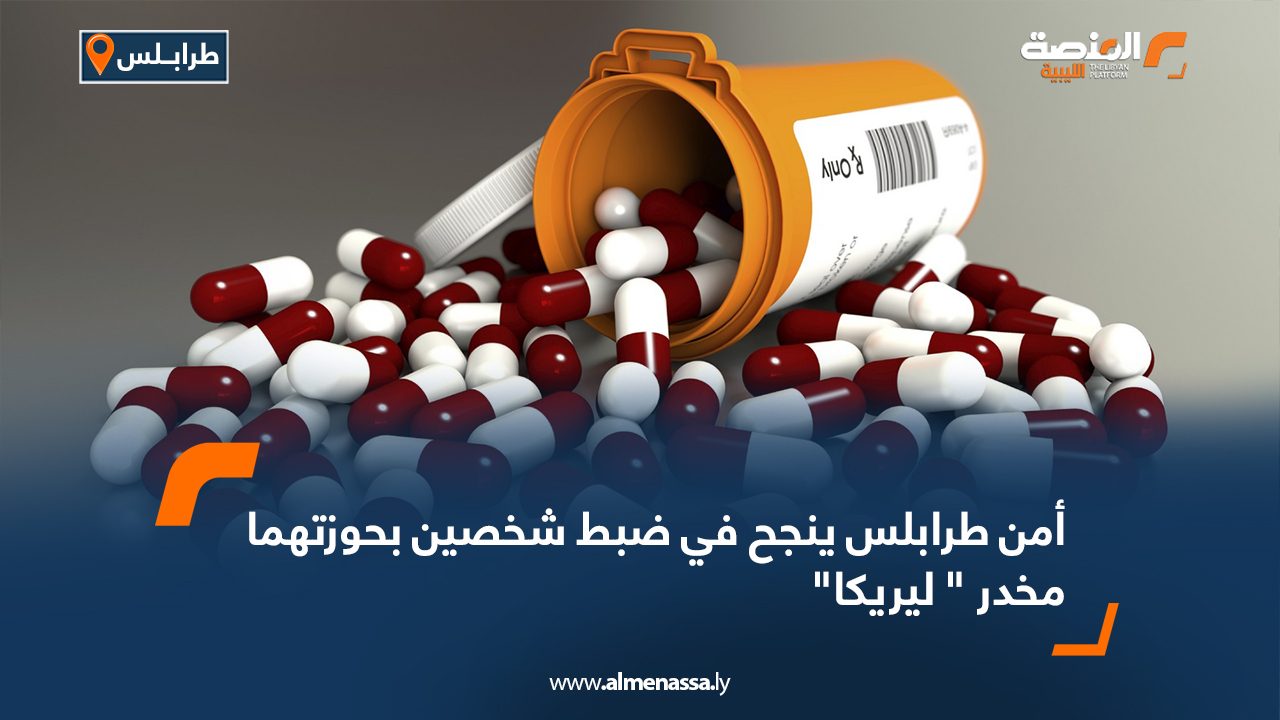 أمن طرابلس ينجح في ضبط شخصين بحوزتهما مخدر " ليريكا"