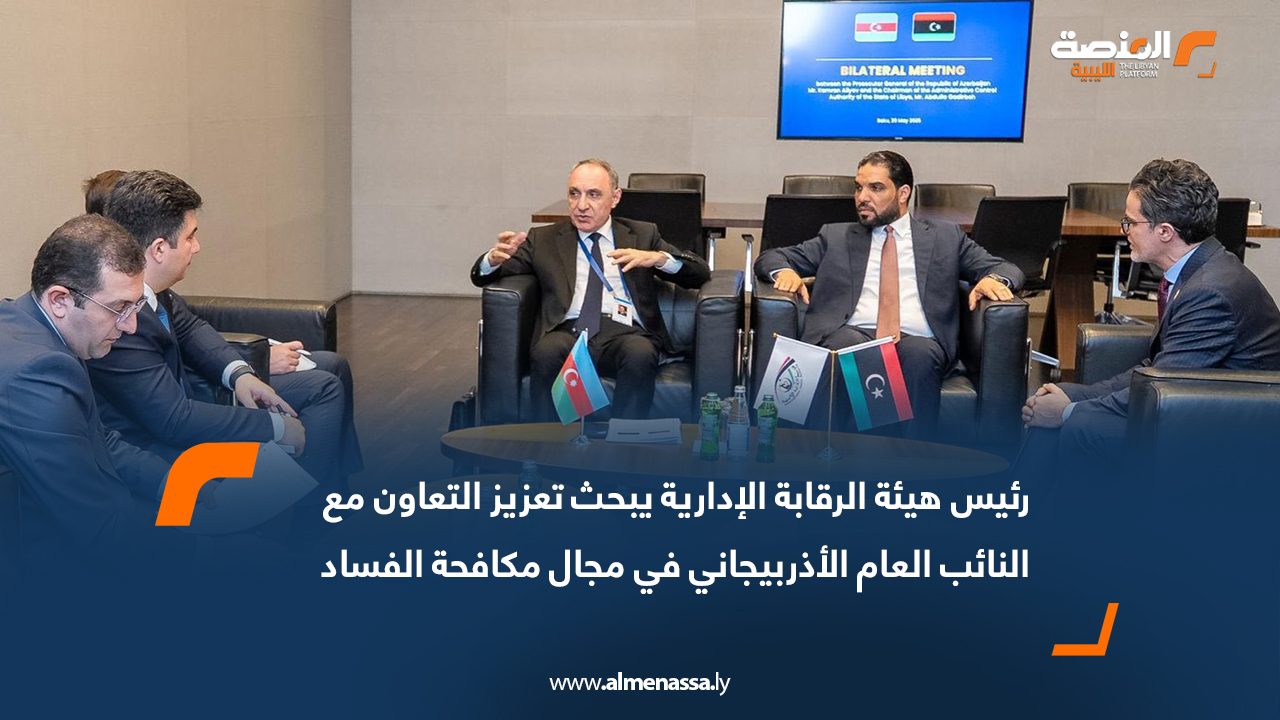 رئيس هيئة الرقابة الإدارية يبحث تعزيز التعاون مع النائب العام الأذربيجاني في مجال مكافحة الفساد