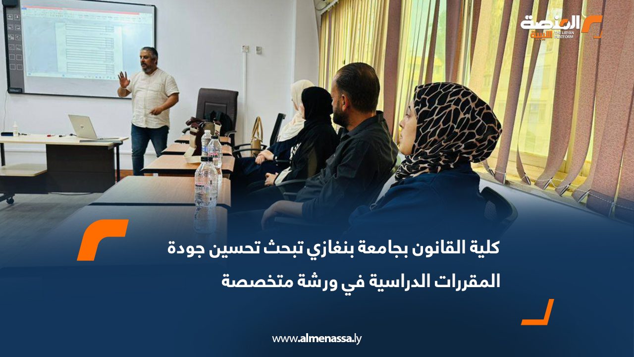 كلية القانون بجامعة بنغازي تبحث تحسين جودة المقررات الدراسية في ورشة متخصصة