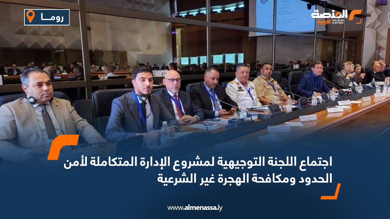 اجتماع اللجنة التوجيهية لمشروع الإدارة المتكاملة لأمن الحدود ومكافحة الهجرة غير الشرعية