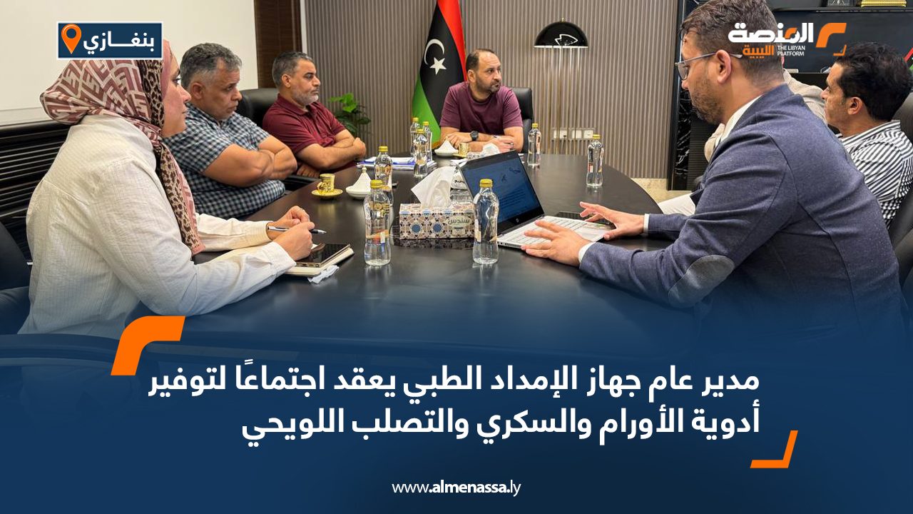 مدير عام جهاز الإمداد الطبي يعقد اجتماعًا لتوفير أدوية الأورام والسكري والتصلب اللويحي مدير عام جهاز الإمداد الطبي يعقد اجتماعًا لتوفير أدوية الأورام والسكري والتصلب اللويحي