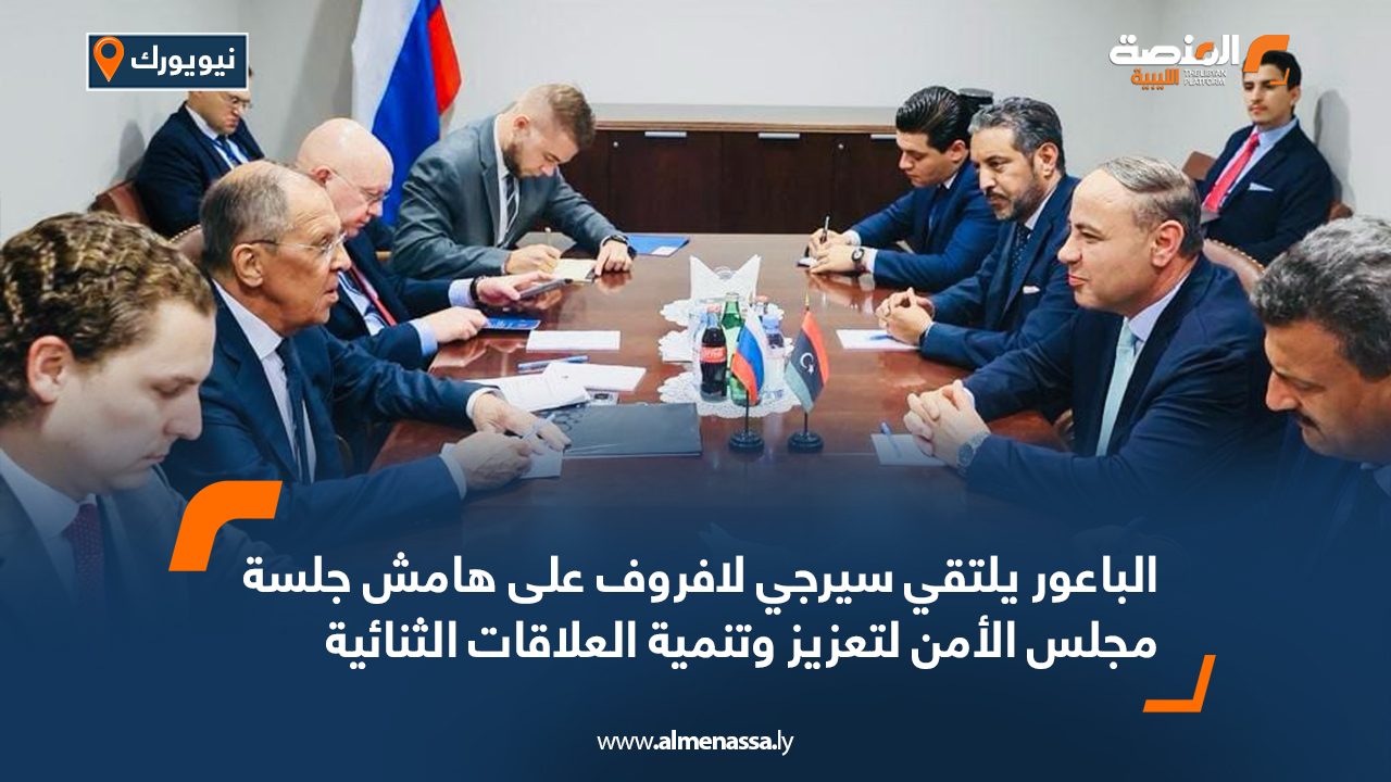 الباعور يلتقي سيرجي لافروف على هامش جلسة مجلس الأمن لتعزيز وتنمية العلاقات الثنائية الباعور يلتقي سيرجي لافروف على هامش جلسة مجلس الأمن لتعزيز وتنمية العلاقات الثنائية