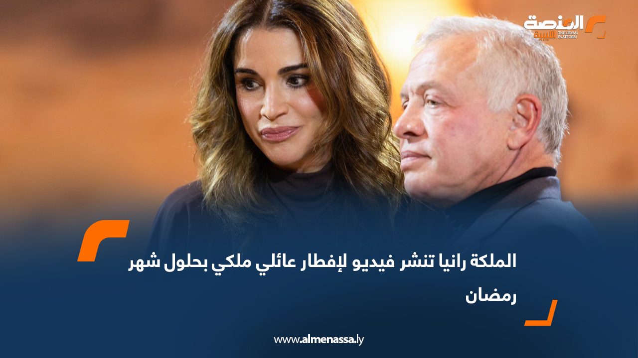 الملكة رانيا تنشر فيديو لإفطار عائلي ملكي بحلول شهر رمضان