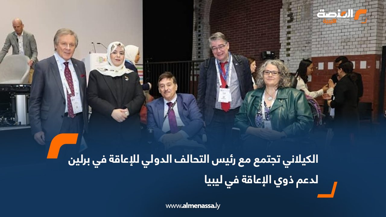 الكيلاني تجتمع مع رئيس التحالف الدولي للإعاقة في برلين لدعم ذوي الإعاقة في ليبيا