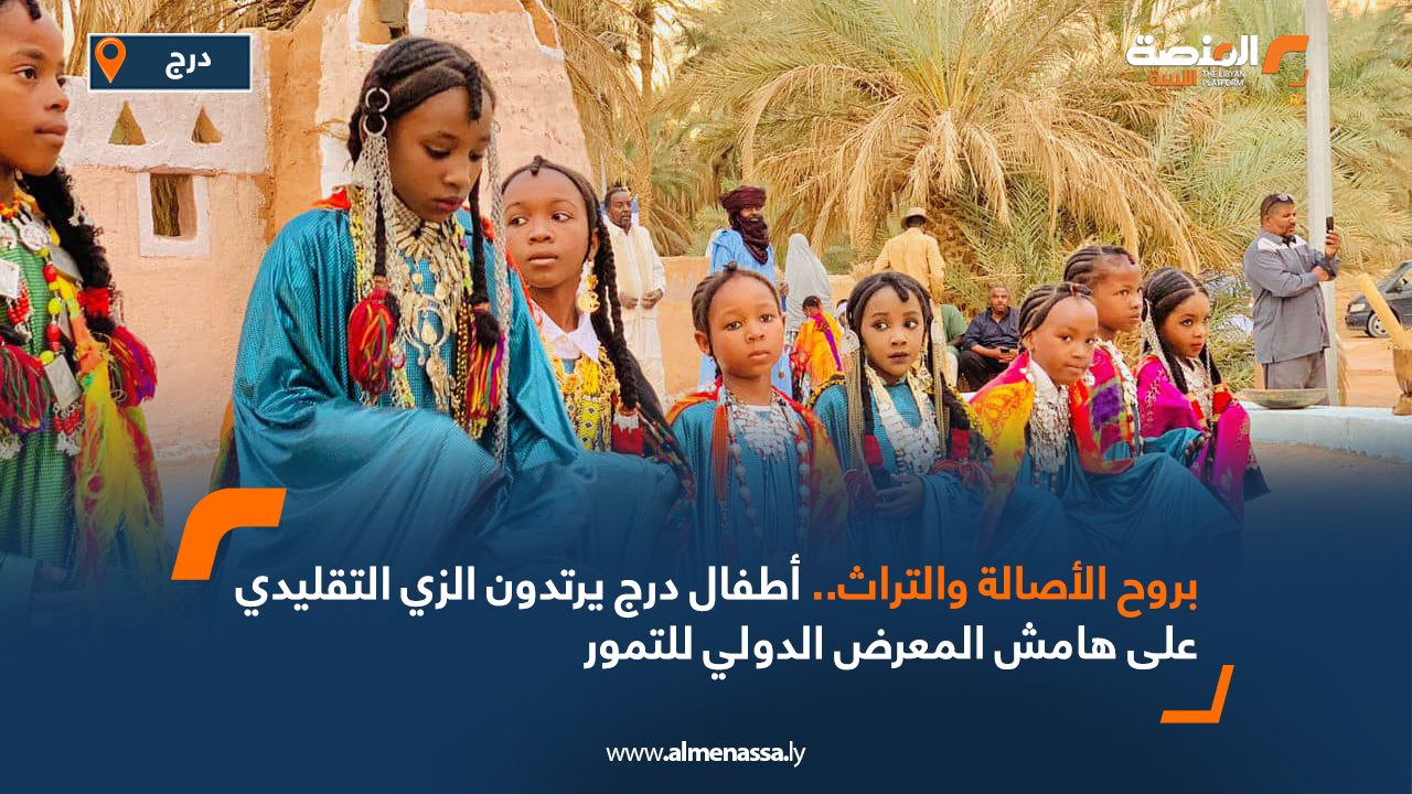 بروح الأصالة والتراث..أطفال درج يرتدون الزي التقليدي على هامش المعرض الدولي للتمور