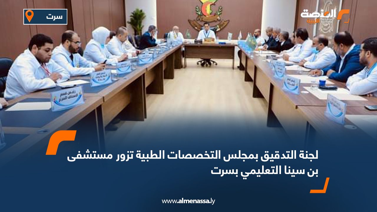 لجنة التدقيق بمجلس التخصصات الطبية تزور مستشفى بن سينا التعليمي بسرت