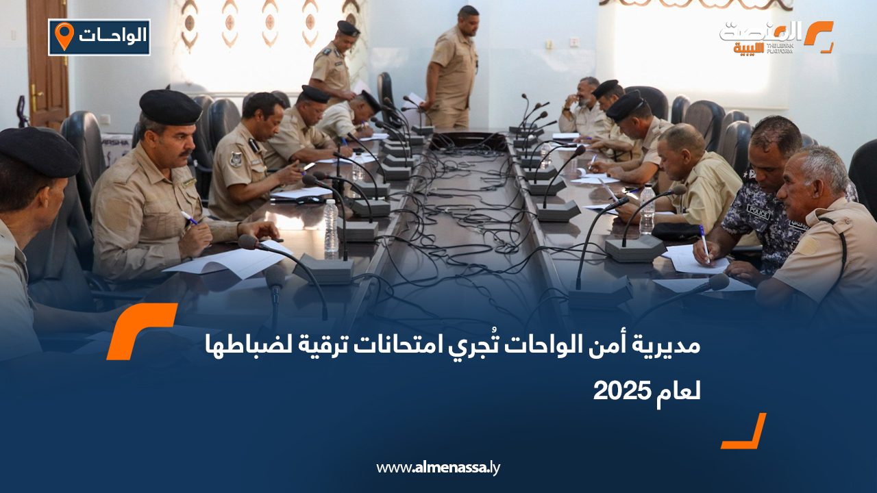 مديرية أمن الواحات تُجري امتحانات ترقية لضباطها لعام 2025