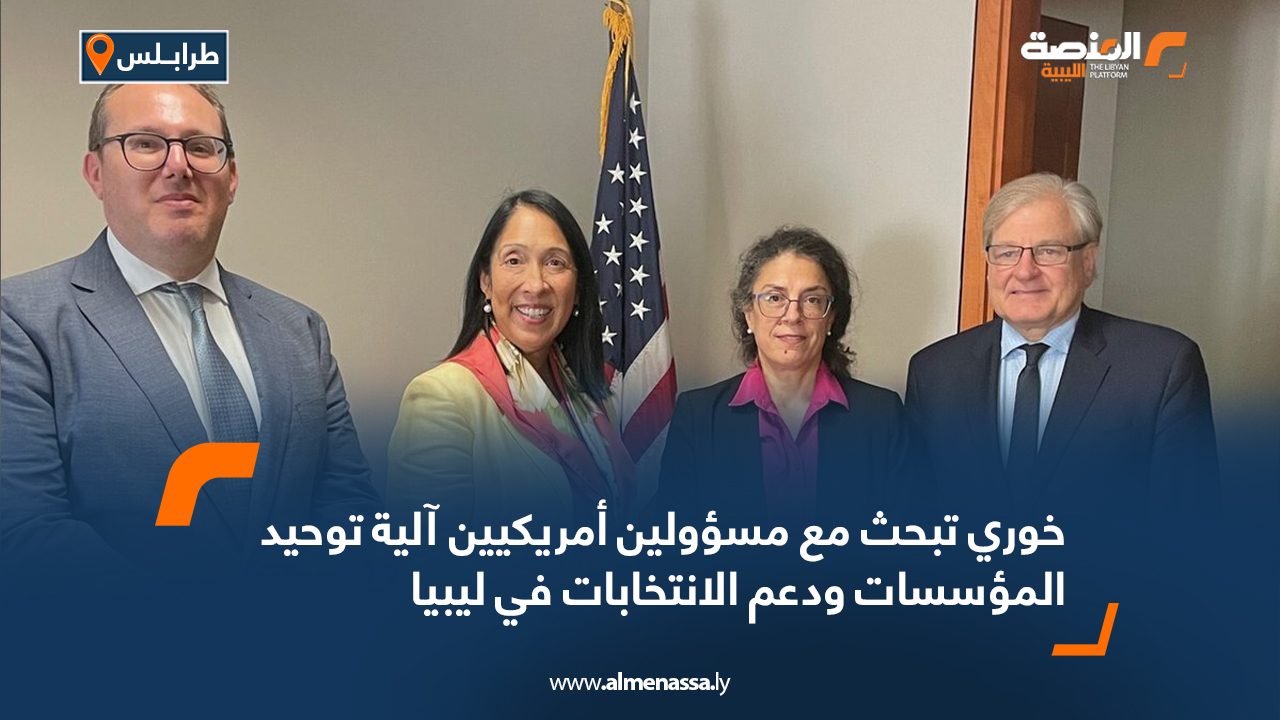 خوري تبحث مع مسؤولين أمريكيين آلية توحيد المؤسسات ودعم الانتخابات في ليبيا