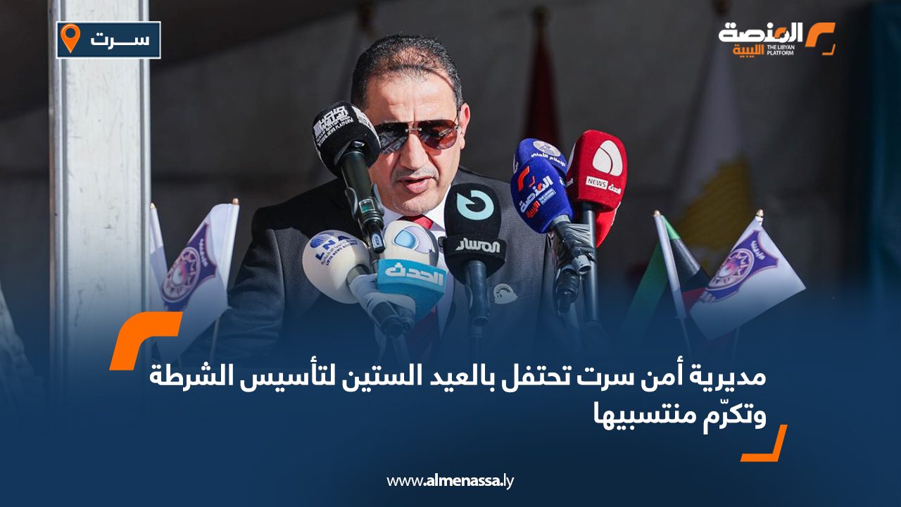 مديرية أمن سرت تحتفل بالعيد الستين لتأسيس الشرطة وتكرّم منتسبيها