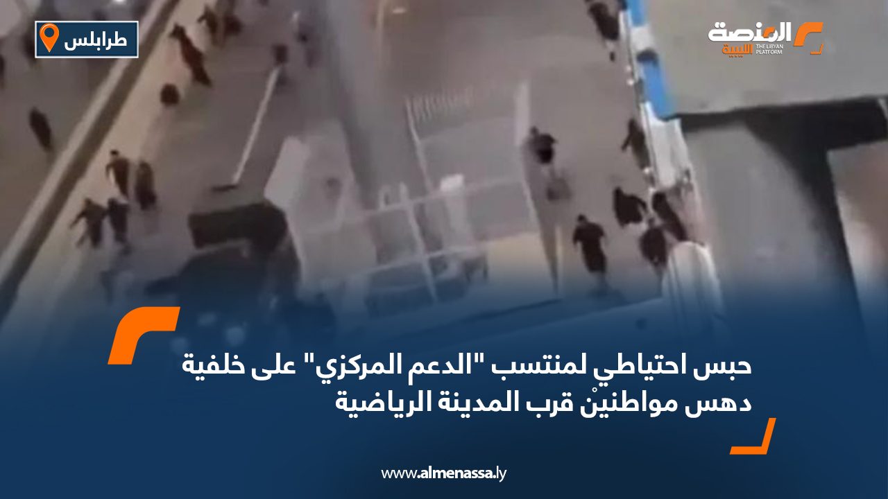 حبس احتياطي لمنتسب الدعم المركزي على خلفية دهس مواطنيْن قرب المدينة الرياضية