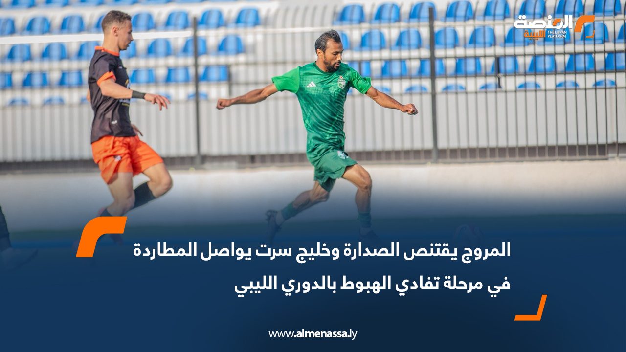 المروج يقتنص الصدارة وخليج سرت يواصل المطاردة في مرحلة تفادي الهبوط بالدوري الليبي