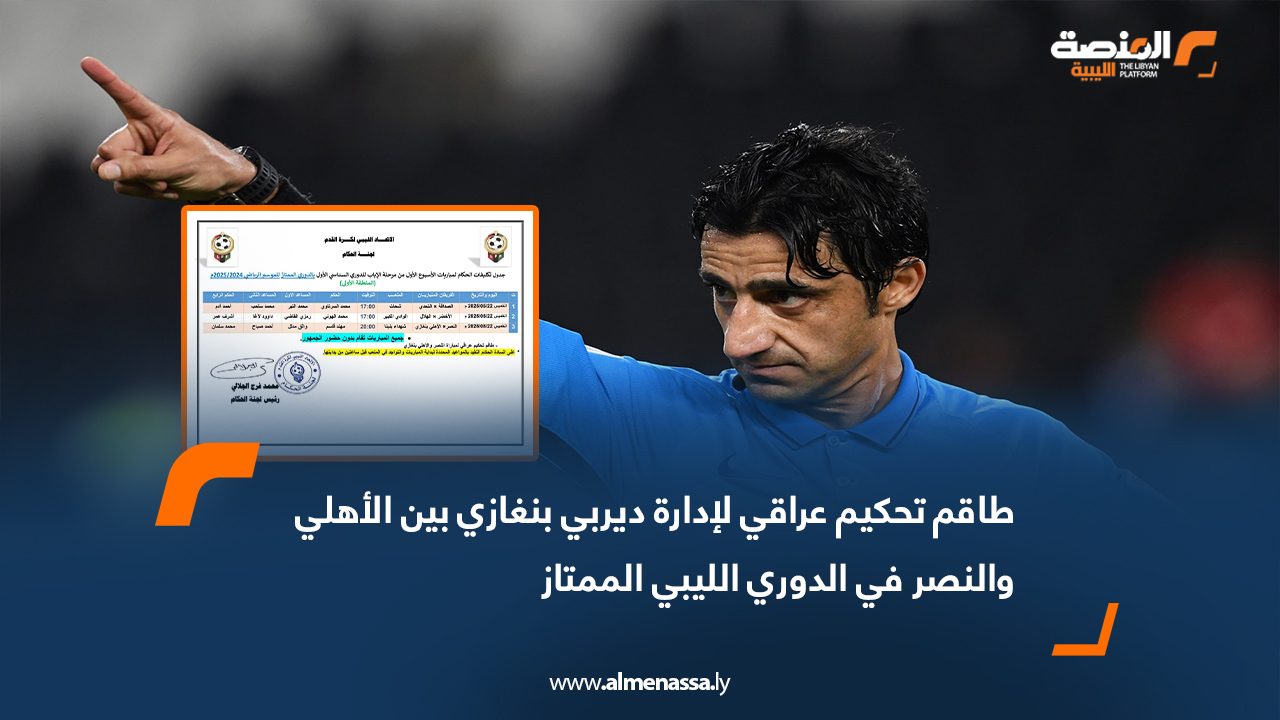 طاقم تحكيم عراقي لإدارة ديربي بنغازي بين الأهلي والنصر في الدوري الليبي الممتاز