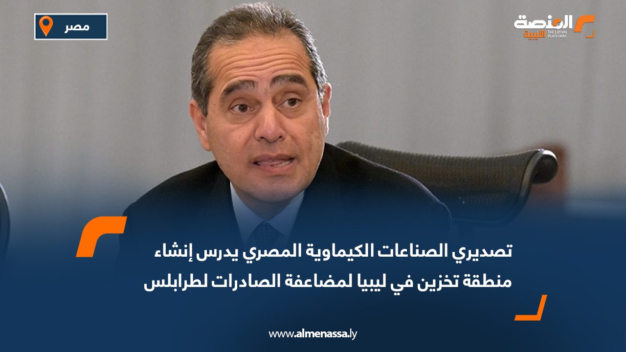 Wide Web تصديري الصناعات الكيماوية المصري يدرس إنشاء منطقة تخزين في ليبيا لمضاعفة الصادرات لطرابلس