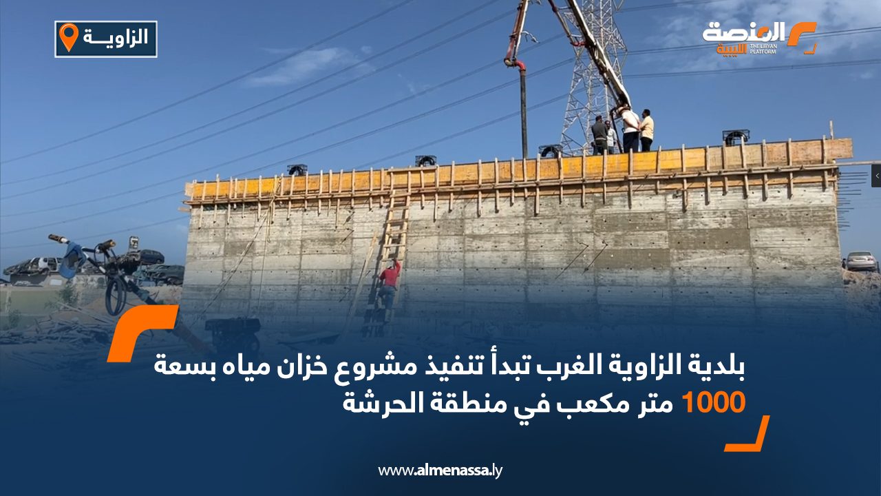 بلدية الزاوية الغرب تبدأ تنفيذ مشروع خزان مياه بسعة 1000 متر مكعب في منطقة الحرشة