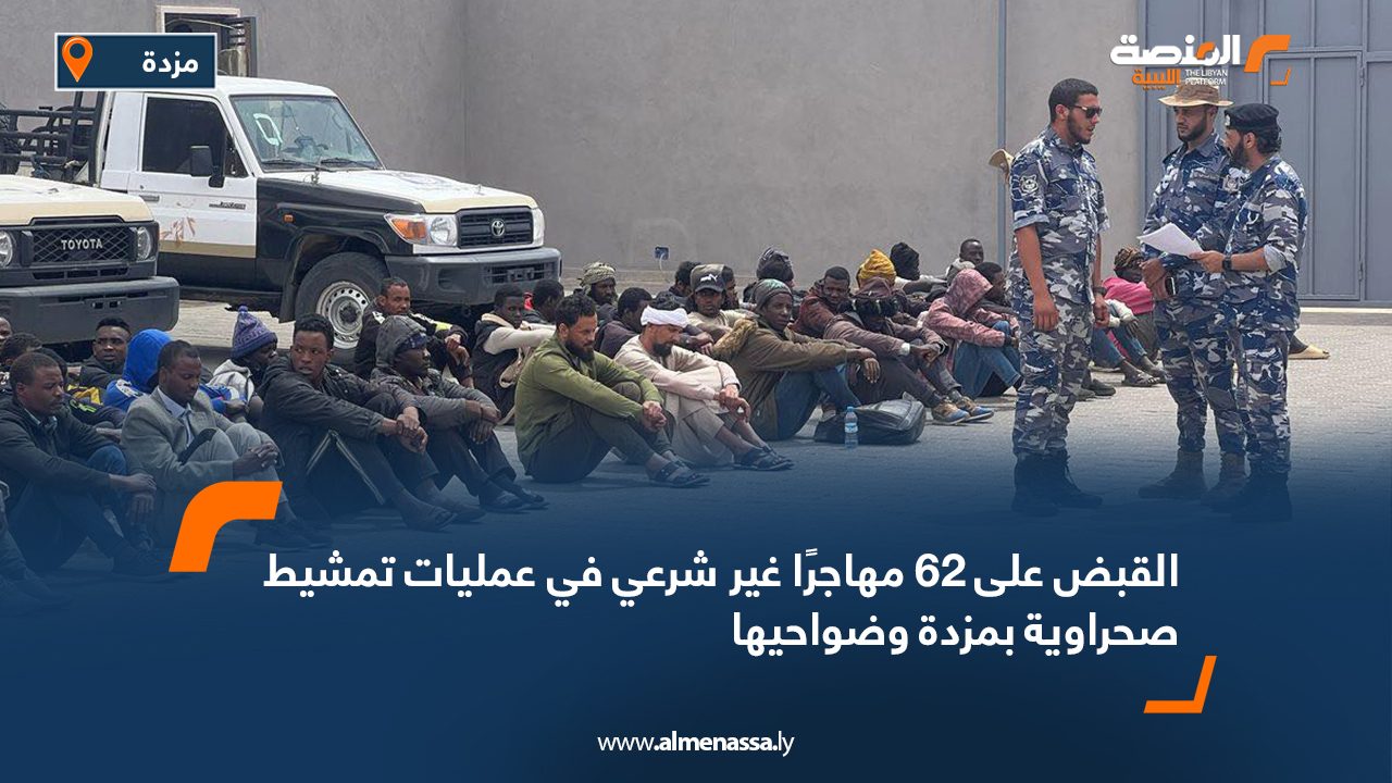 القبض على 62 مهاجرًا غير شرعي في عمليات تمشيط صحراوية بمزدة وضواحيها