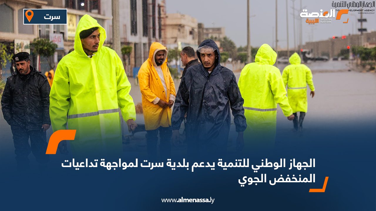 الجهاز الوطني للتنمية يدعم بلدية سرت لمواجهة تداعيات المنخفض الجوي