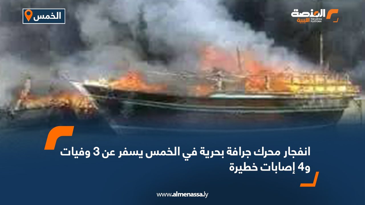 انفجار محرك جرافة بحرية في الخمس يسفر عن 3 وفيات و4 إصابات خطيرة