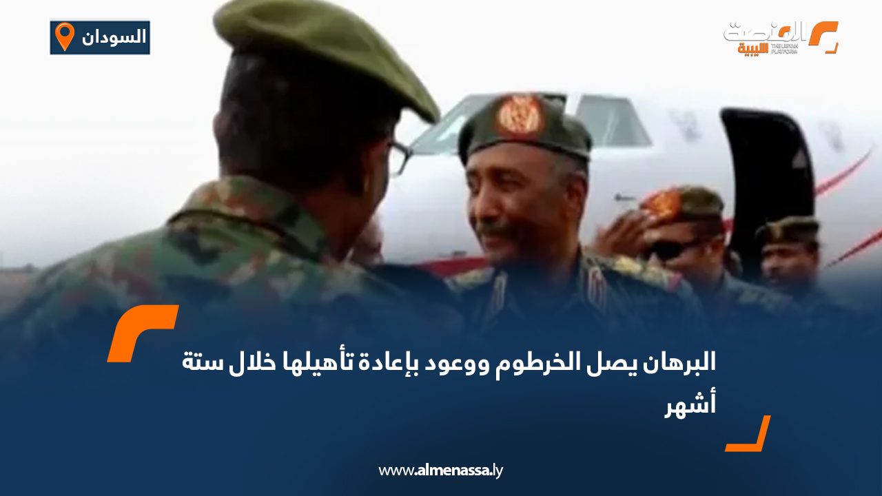 Wide Web البرهان يصل الخرطوم ووعود بإعادة تأهيلها خلال ستة أشهر