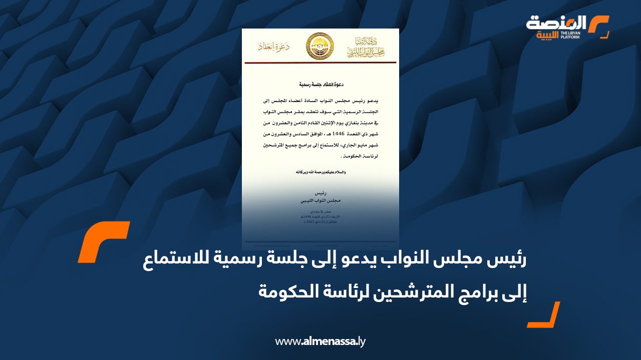 رئيس مجلس النواب يدعو إلى جلسة رسمية للاستماع إلى برامج المترشحين لرئاسة الحكومة