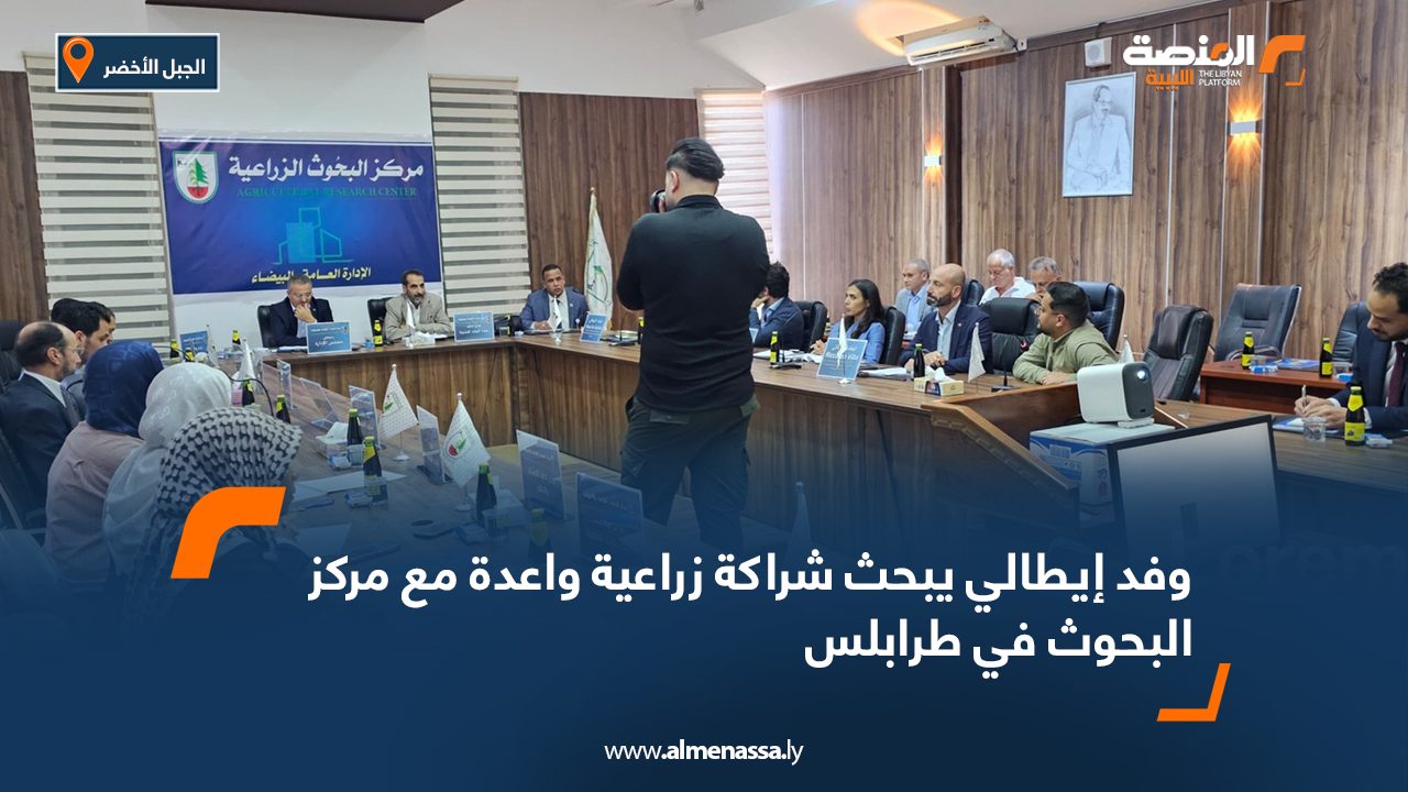وفد إيطالي يبحث شراكة زراعية واعدة مع مركز البحوث في البيضاء وفد إيطالي يبحث شراكة زراعية واعدة مع مركز البحوث في البيضاء