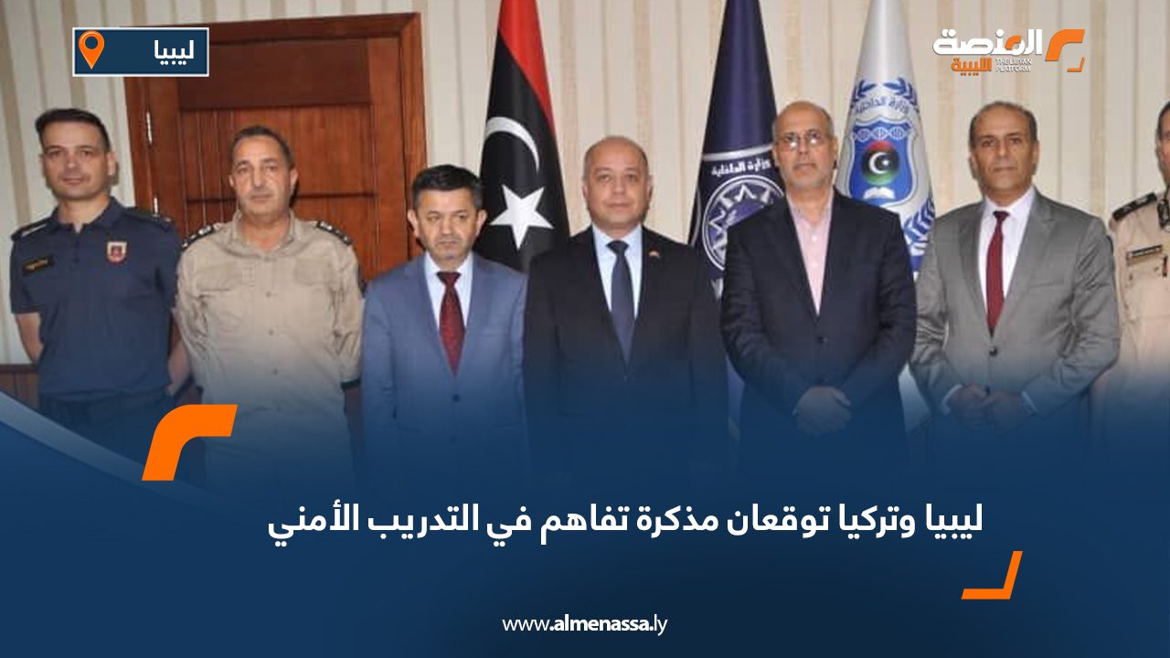 ليبيا وتركيا توقعان مذكرة تفاهم في التدريب الأمني