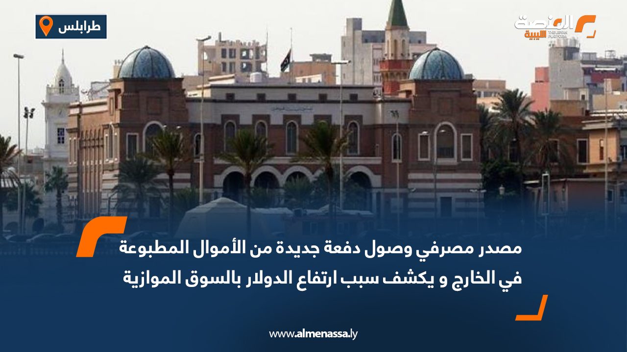 Wide Web مصدر مصرفي: وصول دفعة جديدة من الأموال المطبوعة في الخارج ويكشف سبب ارتفاع الدولار بالسوق الموازية