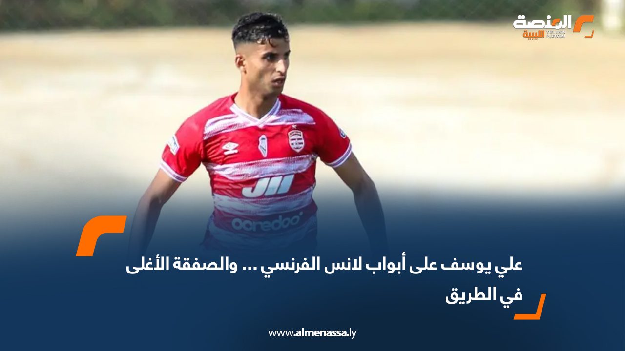 علي يوسف على أبواب لانس الفرنسي … والصفقة الأغلى في الطريق