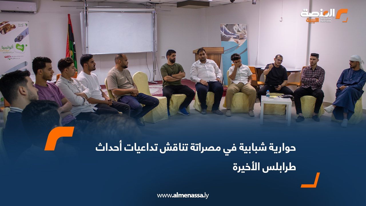 حوارية شبابية في مصراتة تناقش تداعيات أحداث طرابلس الأخيرة