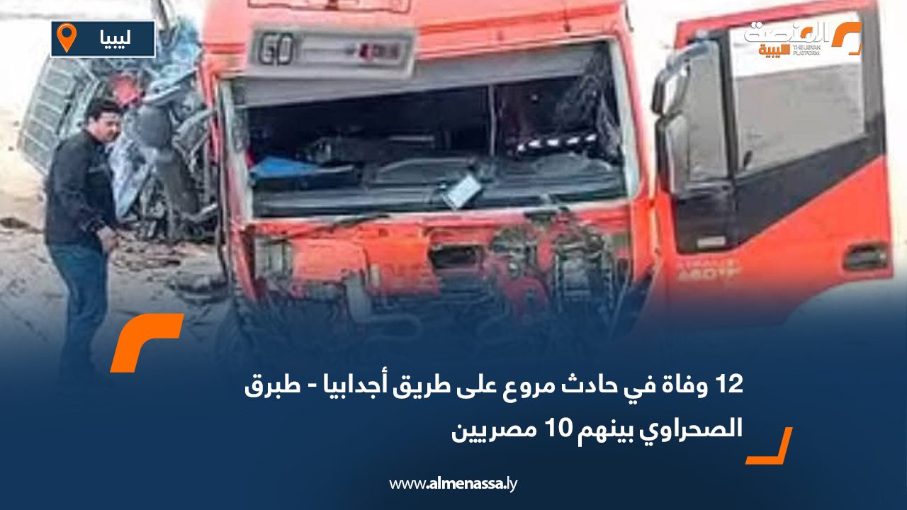 12 وفاة في حادث مروع على طريق أجدابيا - طبرق الصحراوي بينهم 10 مصريين