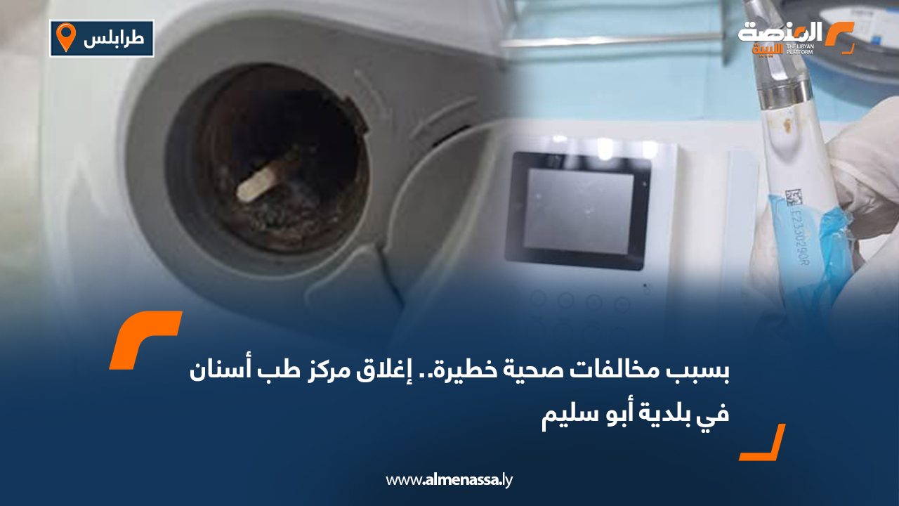 Wide Web بسبب مخالفات صحية خطيرة.. إغلاق مركز طب أسنان في بلدية أبو سليم