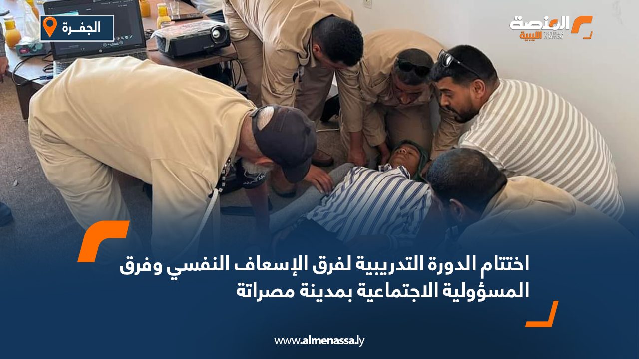 اختتام دورة تدريبية لأفراد جهاز الشرطة السياحية بالجفرة بالتعاون مع الهلال الأحمر
