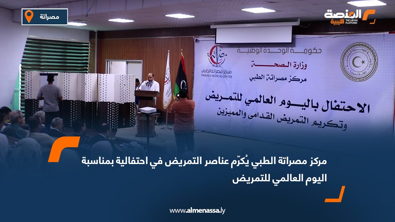 مركز مصراتة الطبي يُكرّم عناصر التمريض في احتفالية بمناسبة اليوم العالمي للتمريض