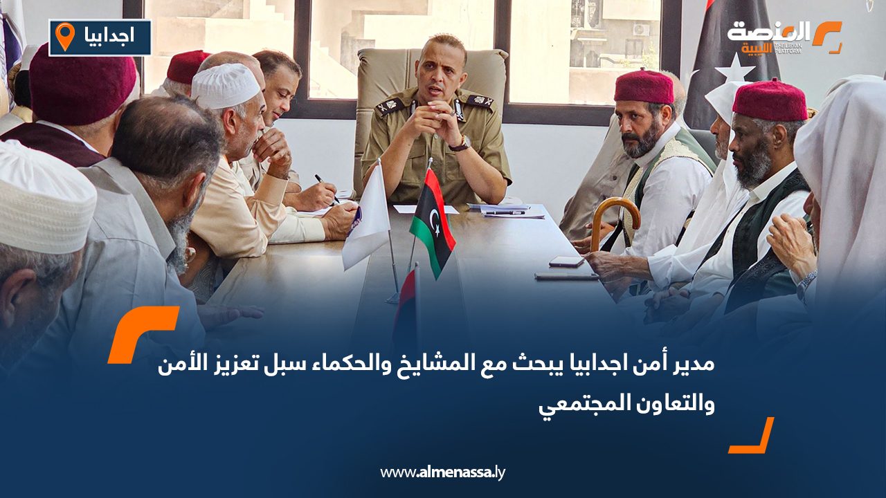 مدير أمن اجدابيا يبحث مع المشايخ والحكماء سبل تعزيز الأمن والتعاون المجتمعي