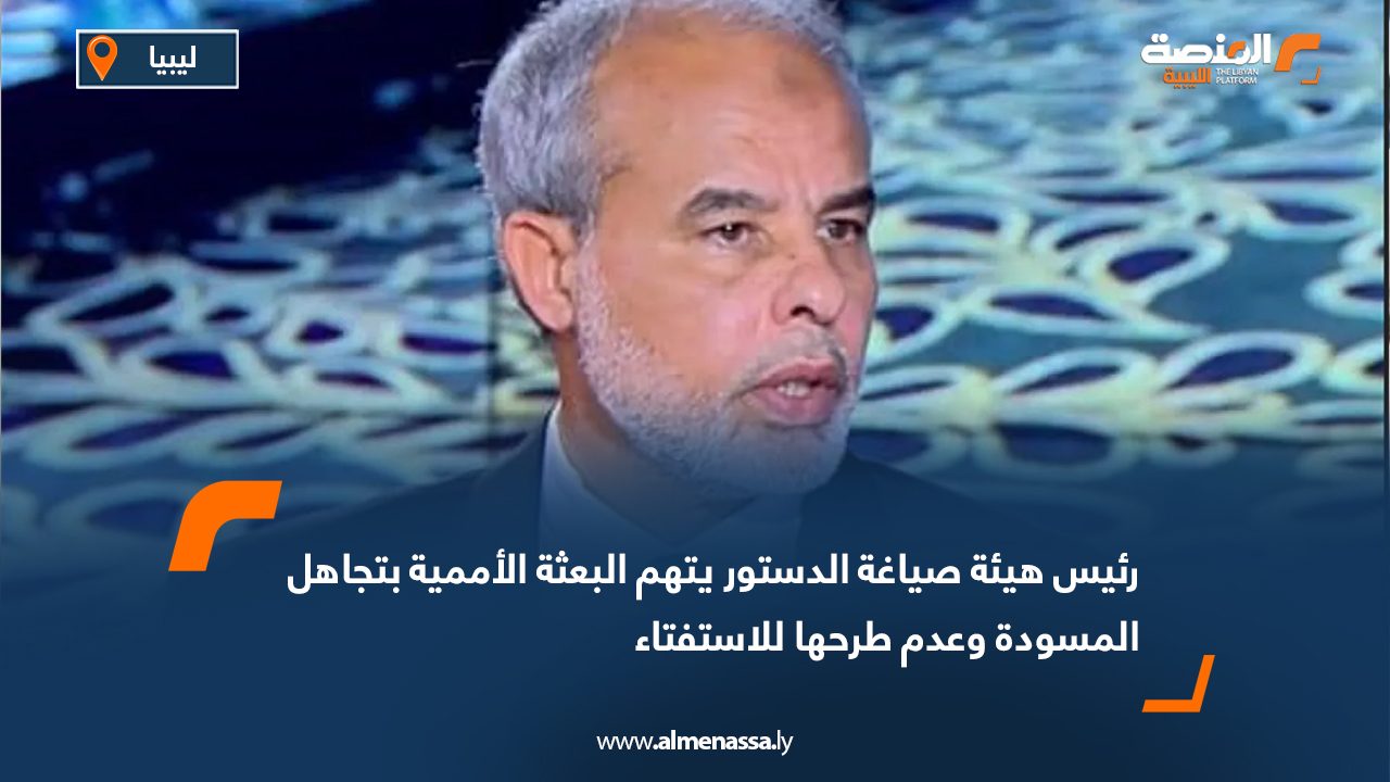 Wide Web رئيس هيئة صياغة الدستور يتهم البعثة الأممية بتجاهل المسودة وعدم طرحها للاستفتاء