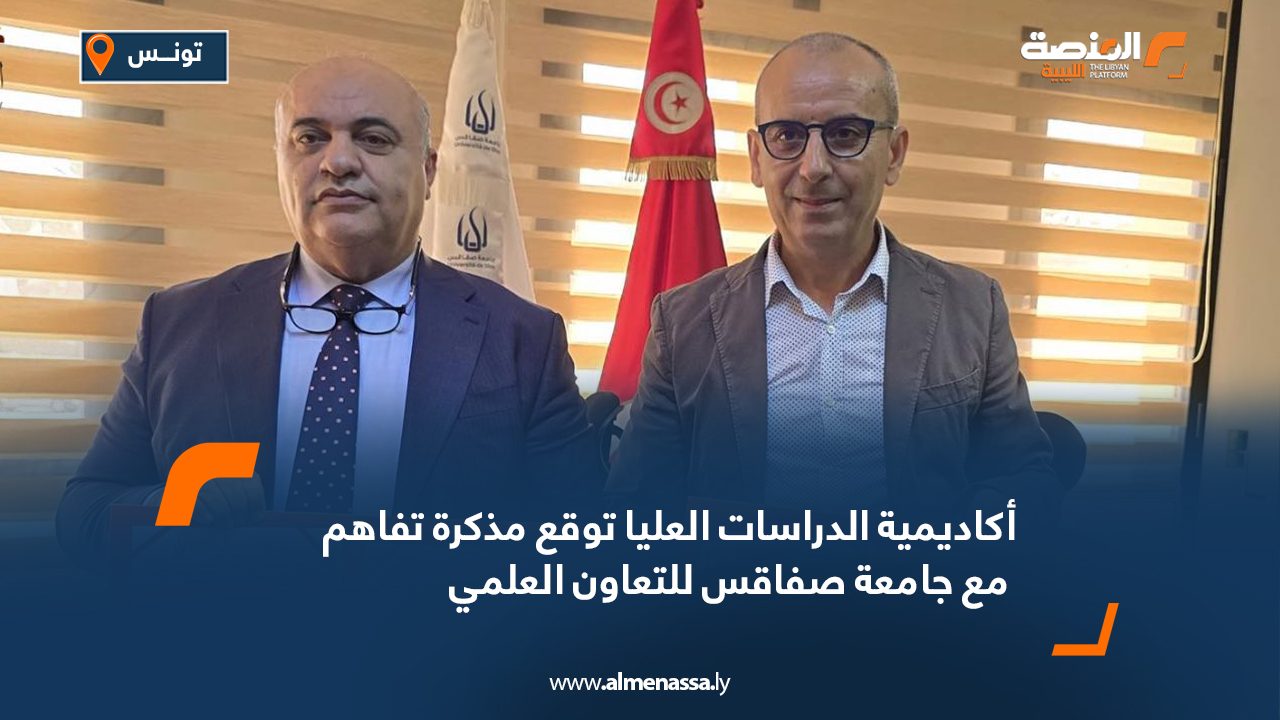 أكاديمية الدراسات العليا توقع مذكرة تفاهم مع جامعة صفاقس للتعاون العلمي