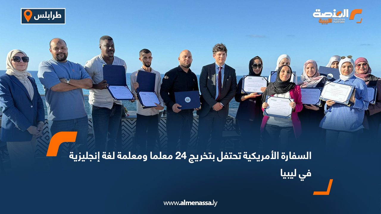 السفارة الأمريكية تحتفل بتخريج 24 معلما ومعلمة لغة إنجليزية في ليبيا